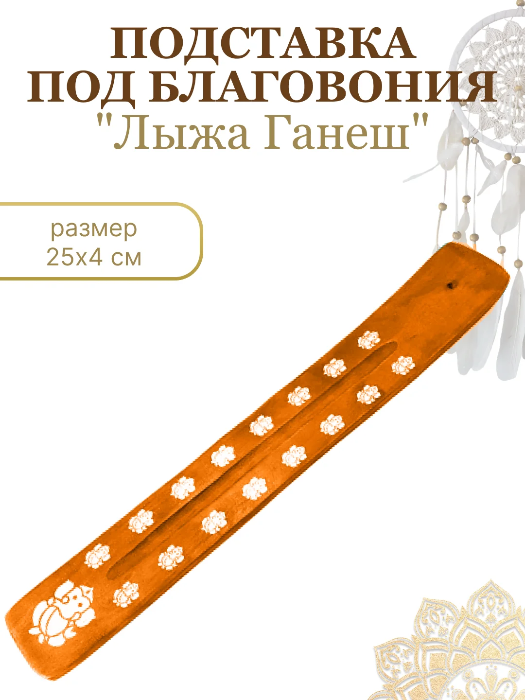 Светло-коричневый подставка для благовоний