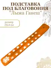 Светло-коричневый подставка для благовоний