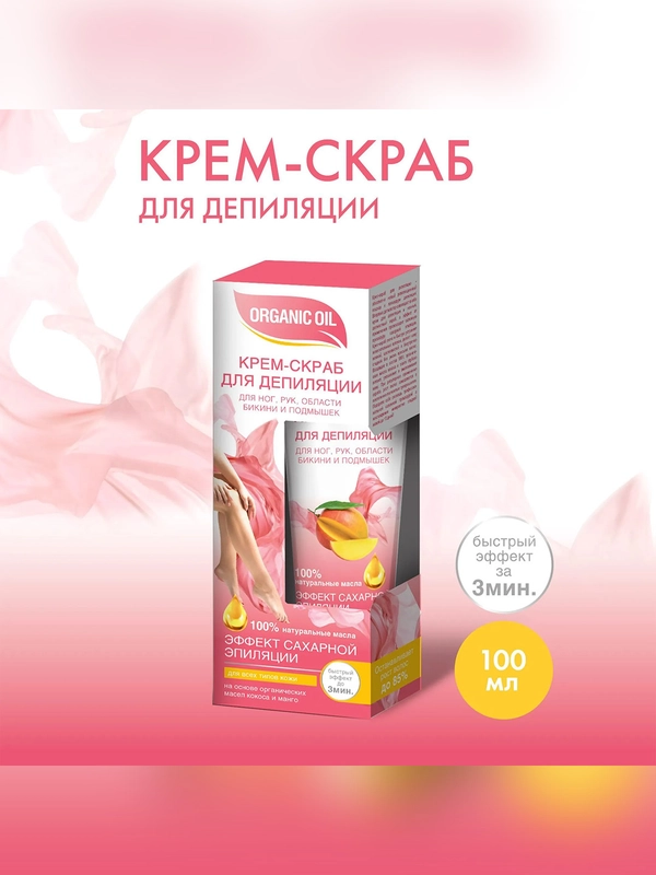 Крем-скраб для депиляции Organic Oil, для ног, рук, области бикини и подмышек, 100 мл