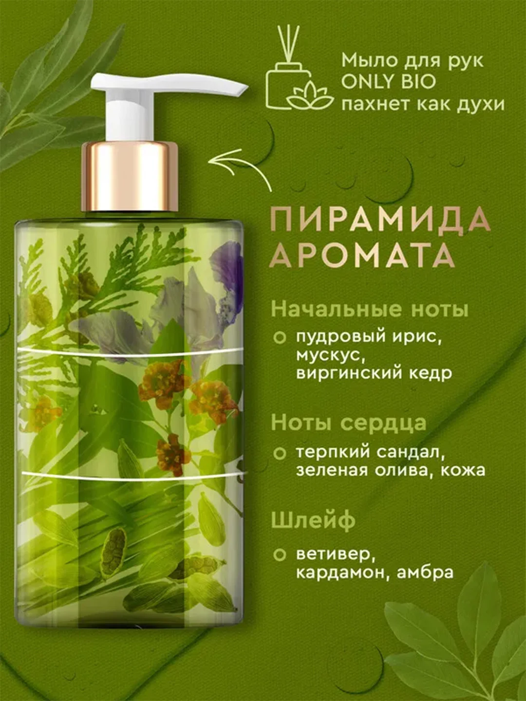 Мыло-уход для рук и тела Only Bio Art & Natural Смягчающее Олива Прованса и сандал, 420 мл