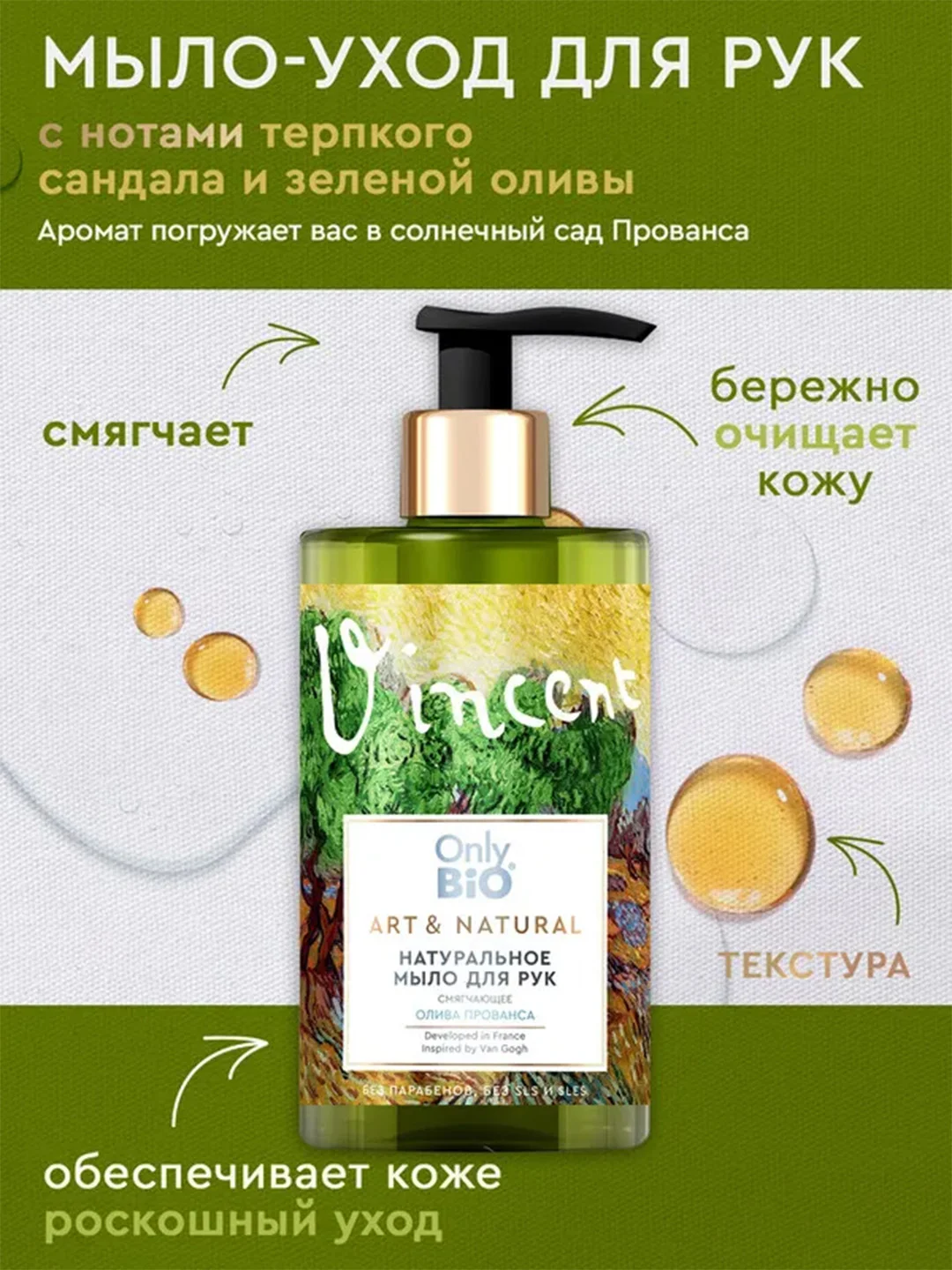 Мыло-уход для рук и тела Only Bio Art & Natural Смягчающее Олива Прованса и сандал, 420 мл