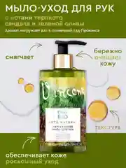 Мыло-уход для рук и тела Only Bio Art & Natural Смягчающее Олива Прованса и сандал, 420 мл