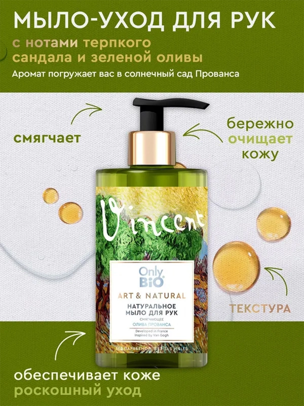 Мыло-уход для рук и тела Only Bio Art & Natural Смягчающее Олива Прованса и сандал, 420 мл
