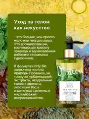Мыло-уход для рук и тела Only Bio Art & Natural Смягчающее Олива Прованса и сандал, 420 мл