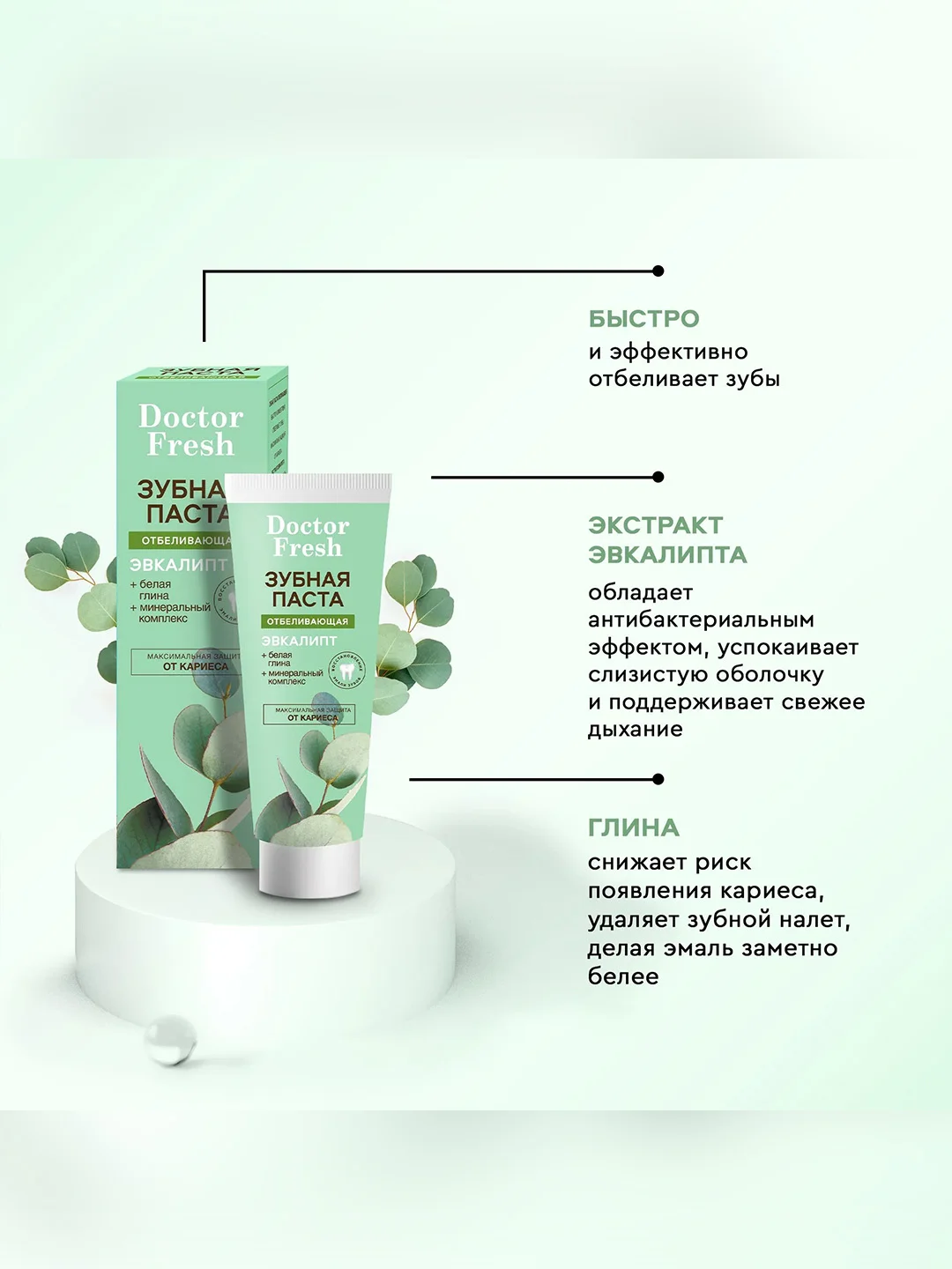 Зубная паста Отбеливающая Эвкалипт "Doctor Fresh", 75 мл