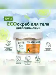 Скраб для тела BEAUTY FERMA Пряный, жиросжигающий, 100 мл