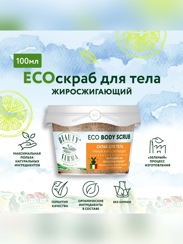 Скраб для тела BEAUTY FERMA Пряный, жиросжигающий, 100 мл
