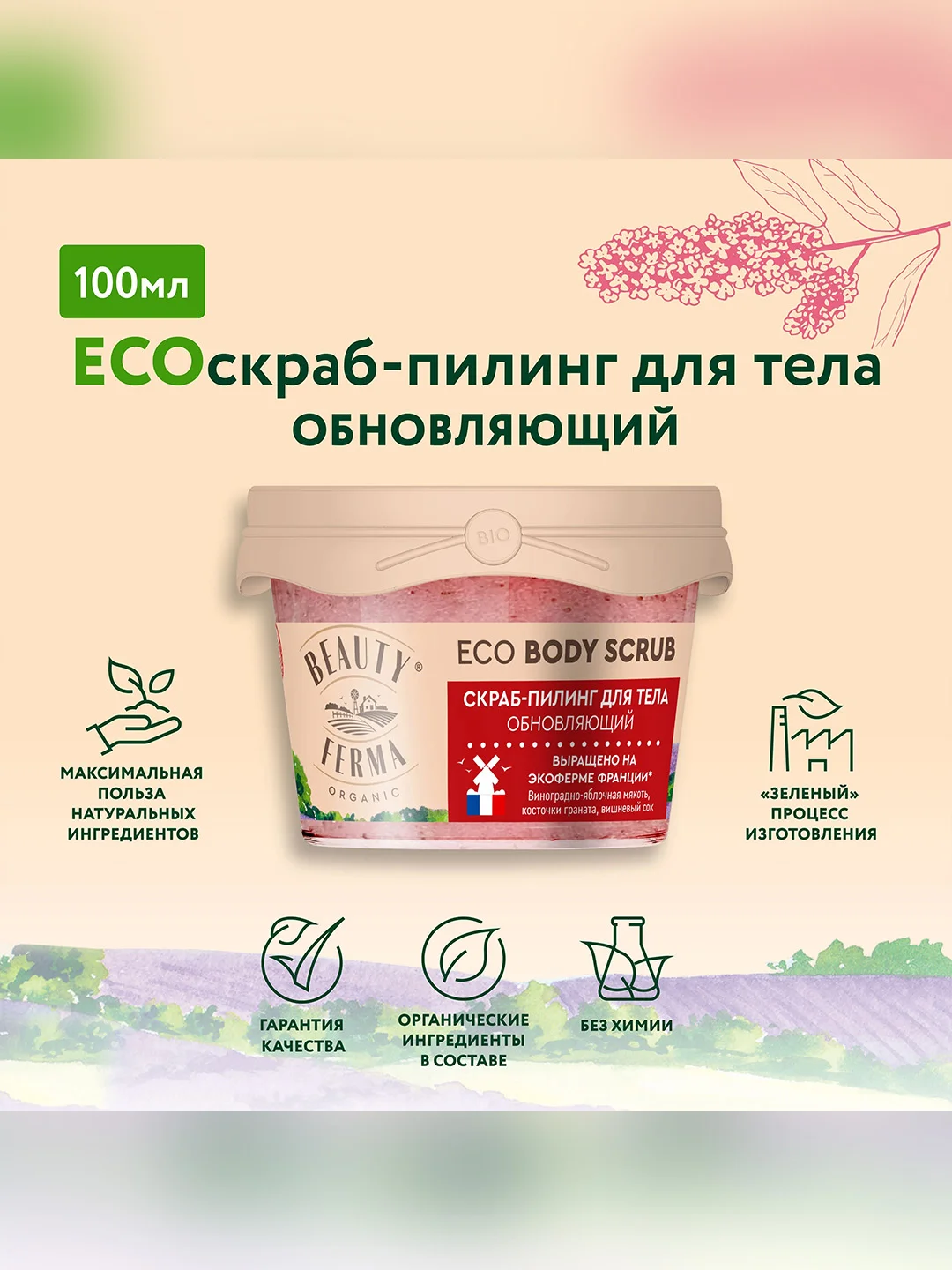 Скраб-пилинг для тела BEAUTY FERMA Обновляющий, 100 мл