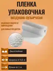 Пленка воздушно-пузырчатая, пузырьковая, плёнка упаковочная