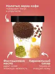 Скраб-тянучка для тела PISTACHIO LATTE Only Bio Coffee Original, 230 мл