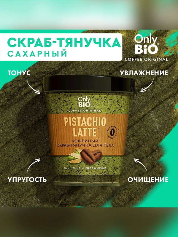 Скраб-тянучка для тела PISTACHIO LATTE Only Bio Coffee Original, 230 мл