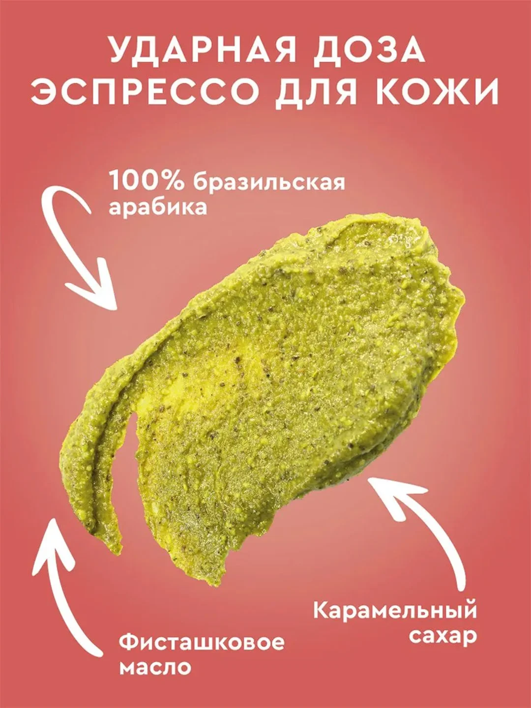 Скраб-тянучка для тела PISTACHIO LATTE Only Bio Coffee Original, 230 мл