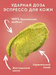 Скраб-тянучка для тела PISTACHIO LATTE Only Bio Coffee Original, 230 мл