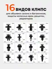 Набор клипс автомобильных 620 штук, 16 видов