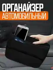 Черный органайзер для авто (между подлокотником и сидением)