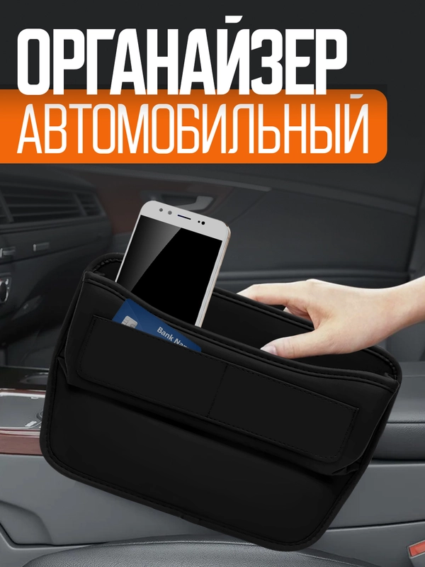 Органайзер для авто (между подлокотником и сидением)