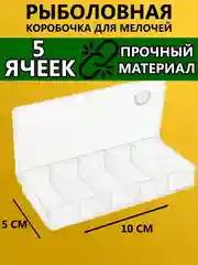 Коробочка для крючков, мормышек и блесен, мормышница, коробка рыболовная мелочей