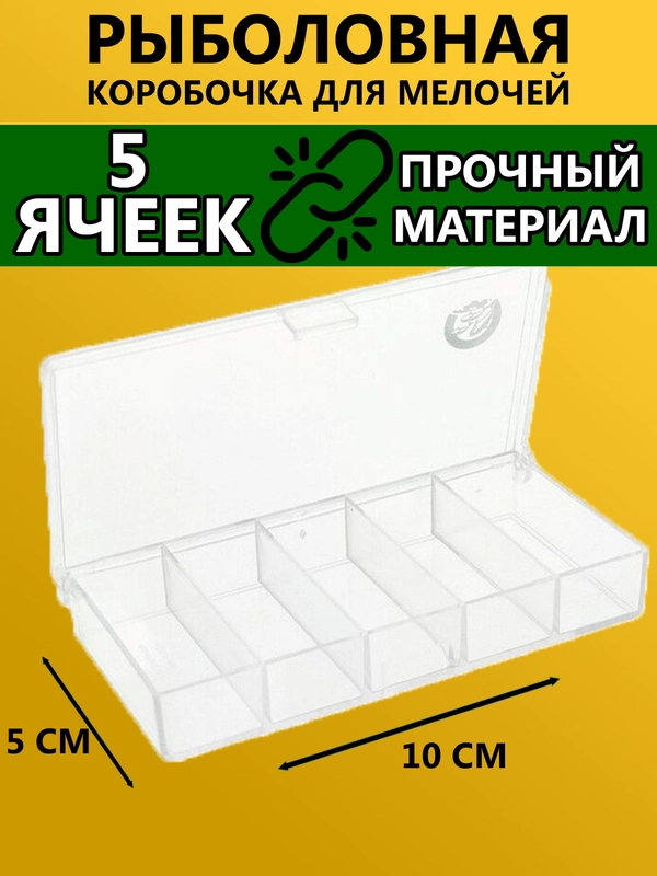 Коробочка для крючков, мормышек и блесен, мормышница, коробка рыболовная мелочей