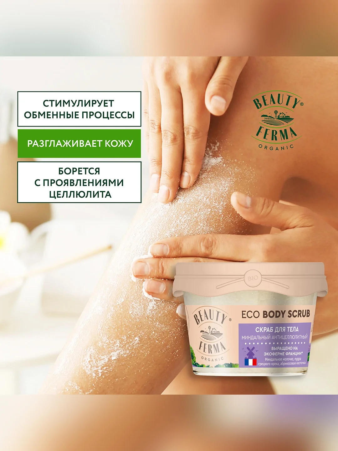 Скраб для тела BEAUTY FERMA Миндальный, антицеллюлитный, 100 мл