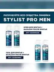 Увлажняющий бальзам после бритья Stylist Pro Men, 190 мл