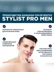 Увлажняющий бальзам после бритья Stylist Pro Men, 190 мл