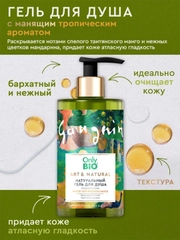 Гель для душа Only Bio Art & Natural Гладкость кожи Масло таитянского манго, 420 мл
