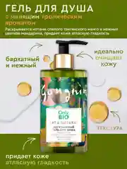 Гель для душа Only Bio Art & Natural Гладкость кожи Масло таитянского манго, 420 мл