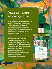 Гель для душа Only Bio Art & Natural Гладкость кожи Масло таитянского манго, 420 мл