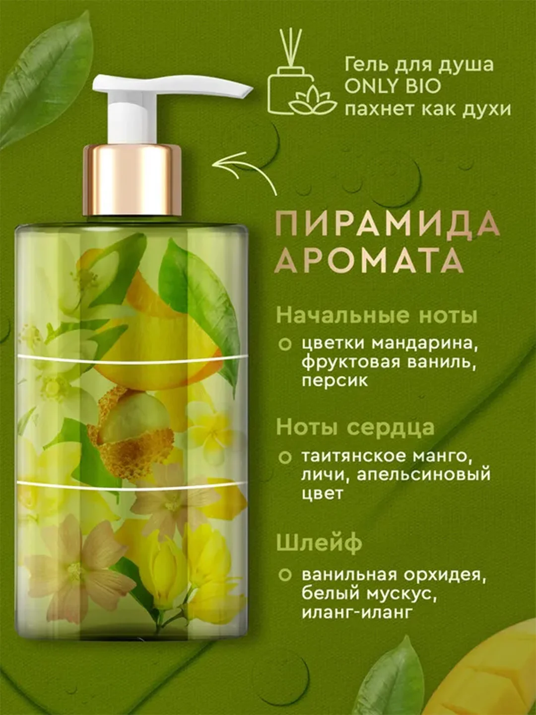 Гель для душа Only Bio Art & Natural Гладкость кожи Масло таитянского манго, 420 мл