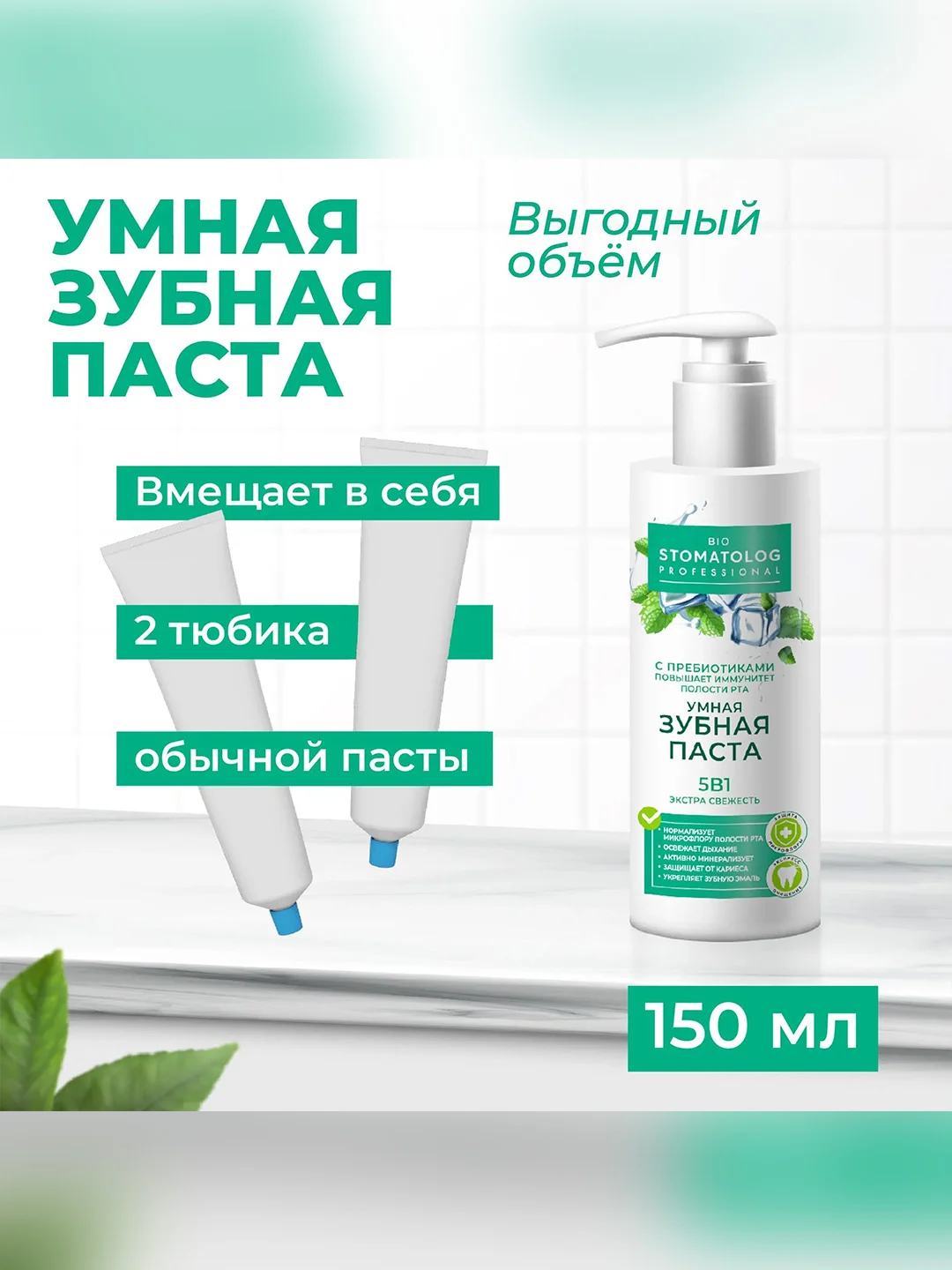 Умная зубная паста Bio Stomatolog Professional "Экстра свежесть" 5 в 1, 150 мл