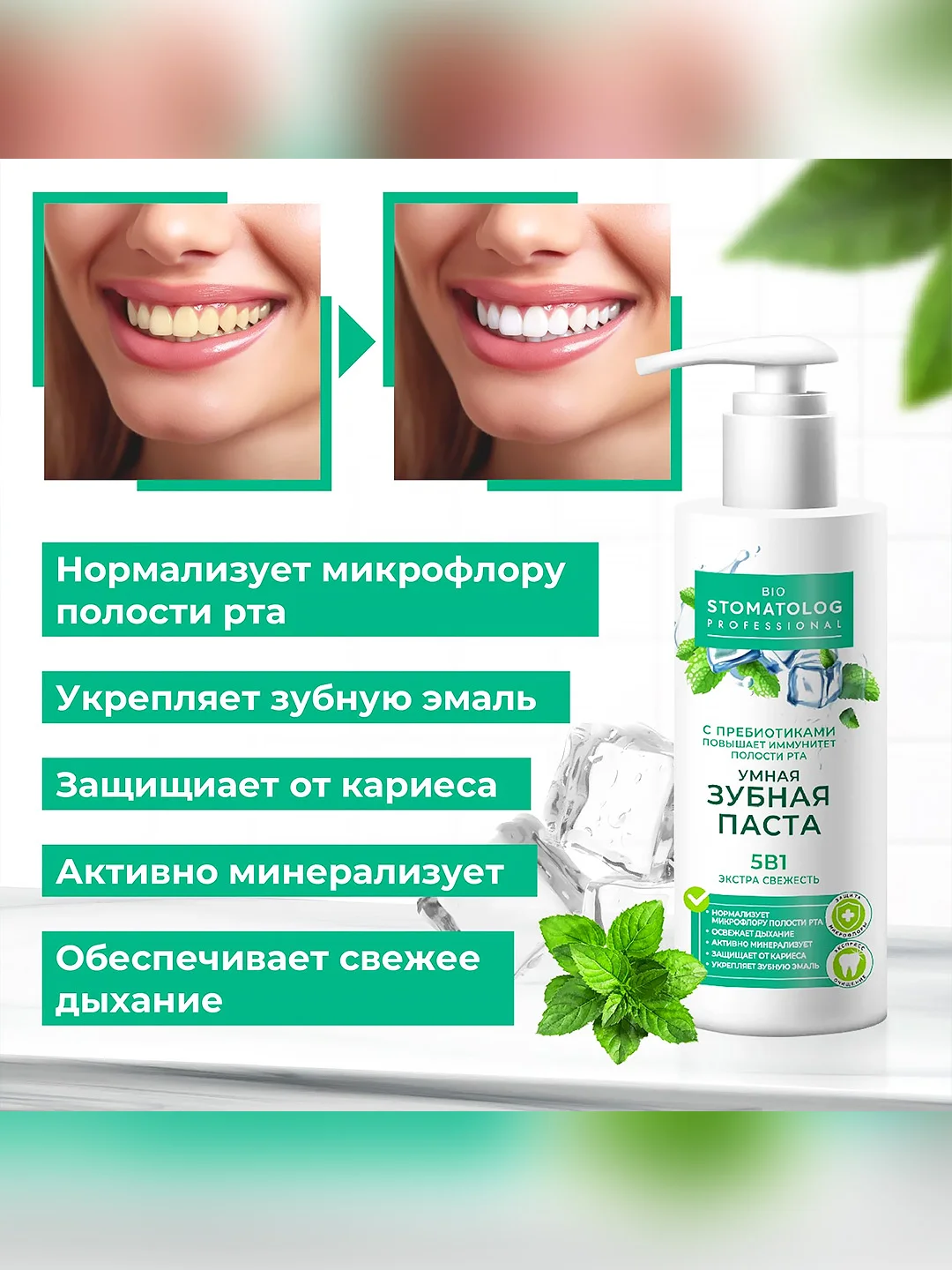 Умная зубная паста Bio Stomatolog Professional "Экстра свежесть" 5 в 1, 150 мл
