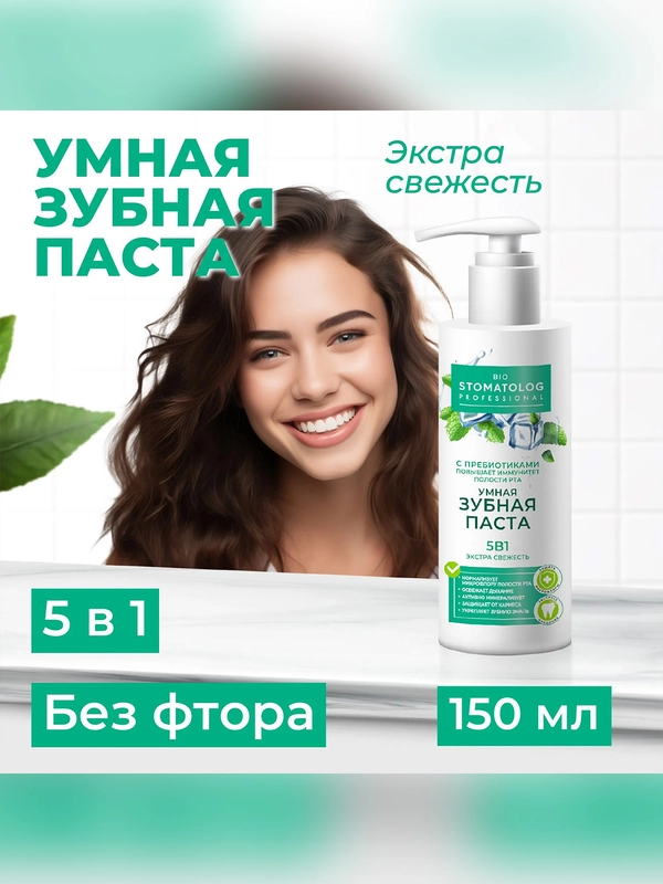 Умная зубная паста  Bio Stomatolog Professional "Экстра свежесть" 5 в 1, 150 мл