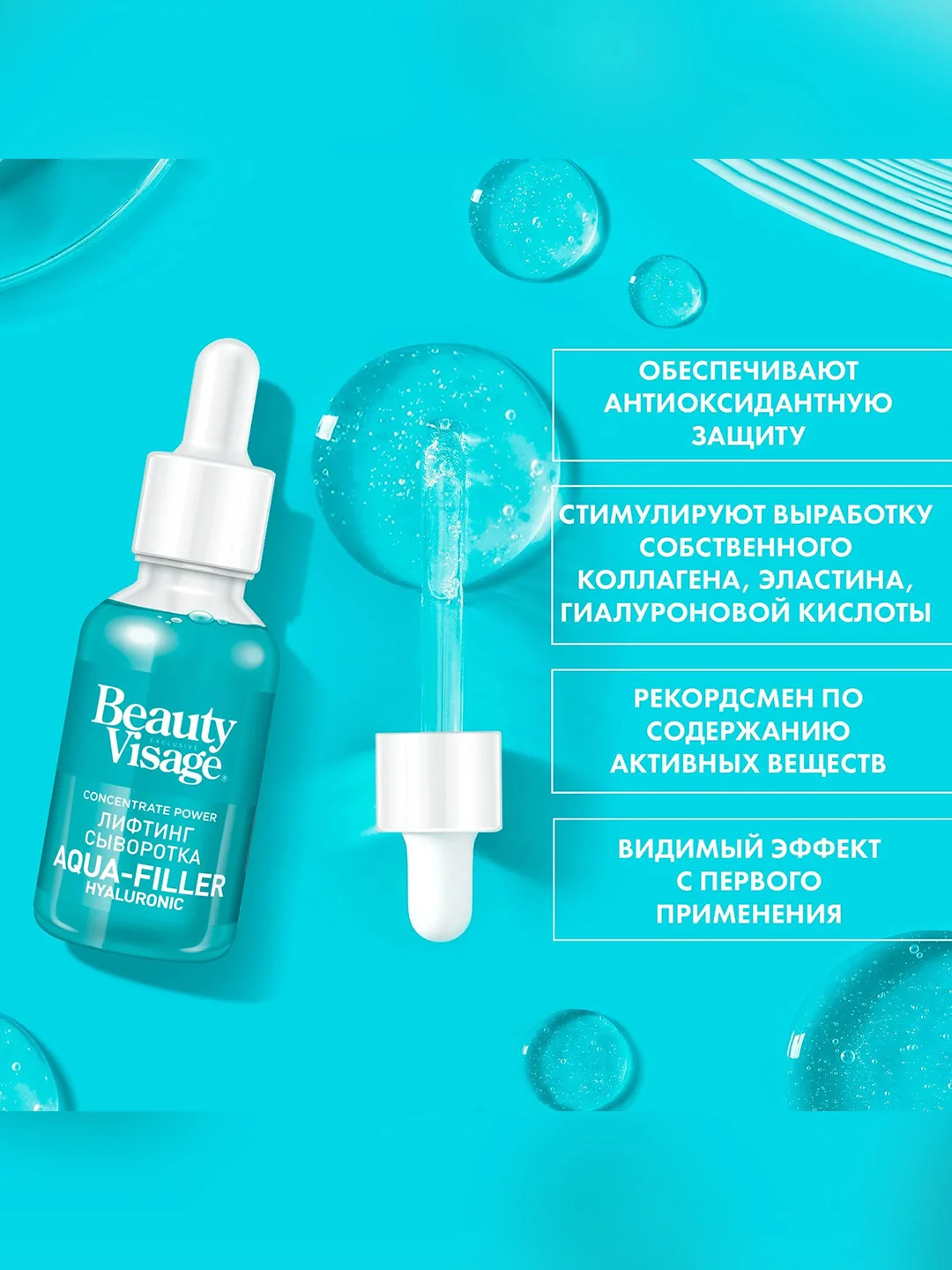 Сыворотка Beauty Visage Aqua-filler hyaluronic, для лица и кожи вокруг глаз, 30 мл