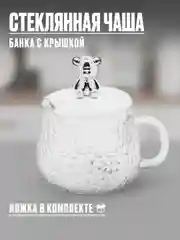 Стеклянная чашка с крышкой 360 мл