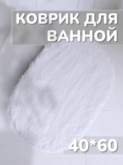 Коврик для ванной и дома Пушистик, мягкий ворс, 40*60 см