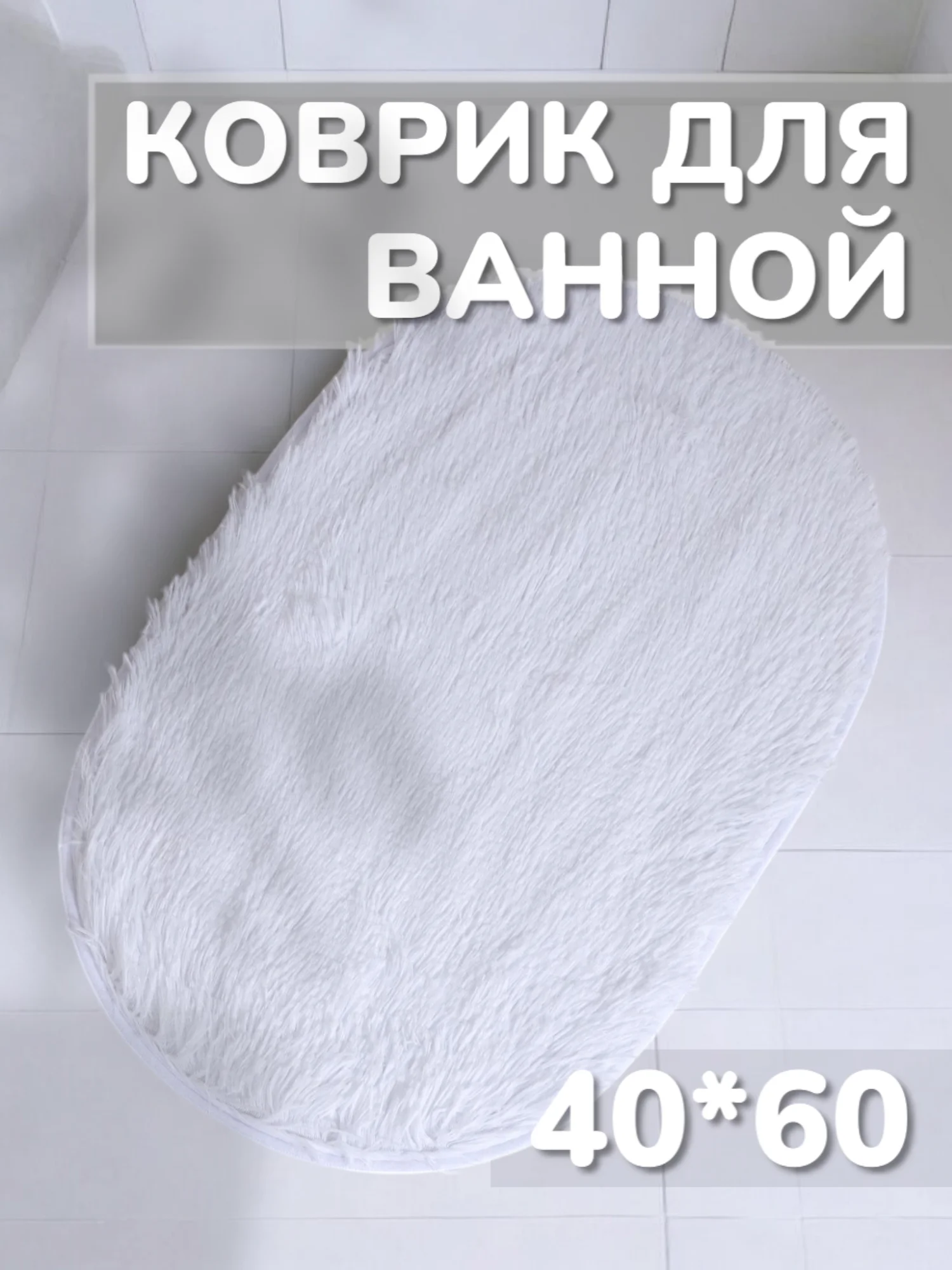 Белый коврик для ванной и дома Пушистик, мягкий ворс, 40*60 см