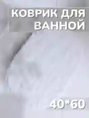 Белый коврик для ванной и дома Пушистик, мягкий ворс, 40*60 см