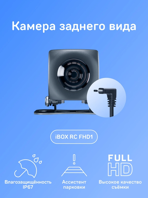 Камера заднего вида iBOX RC FHD1 для комбо-устройств