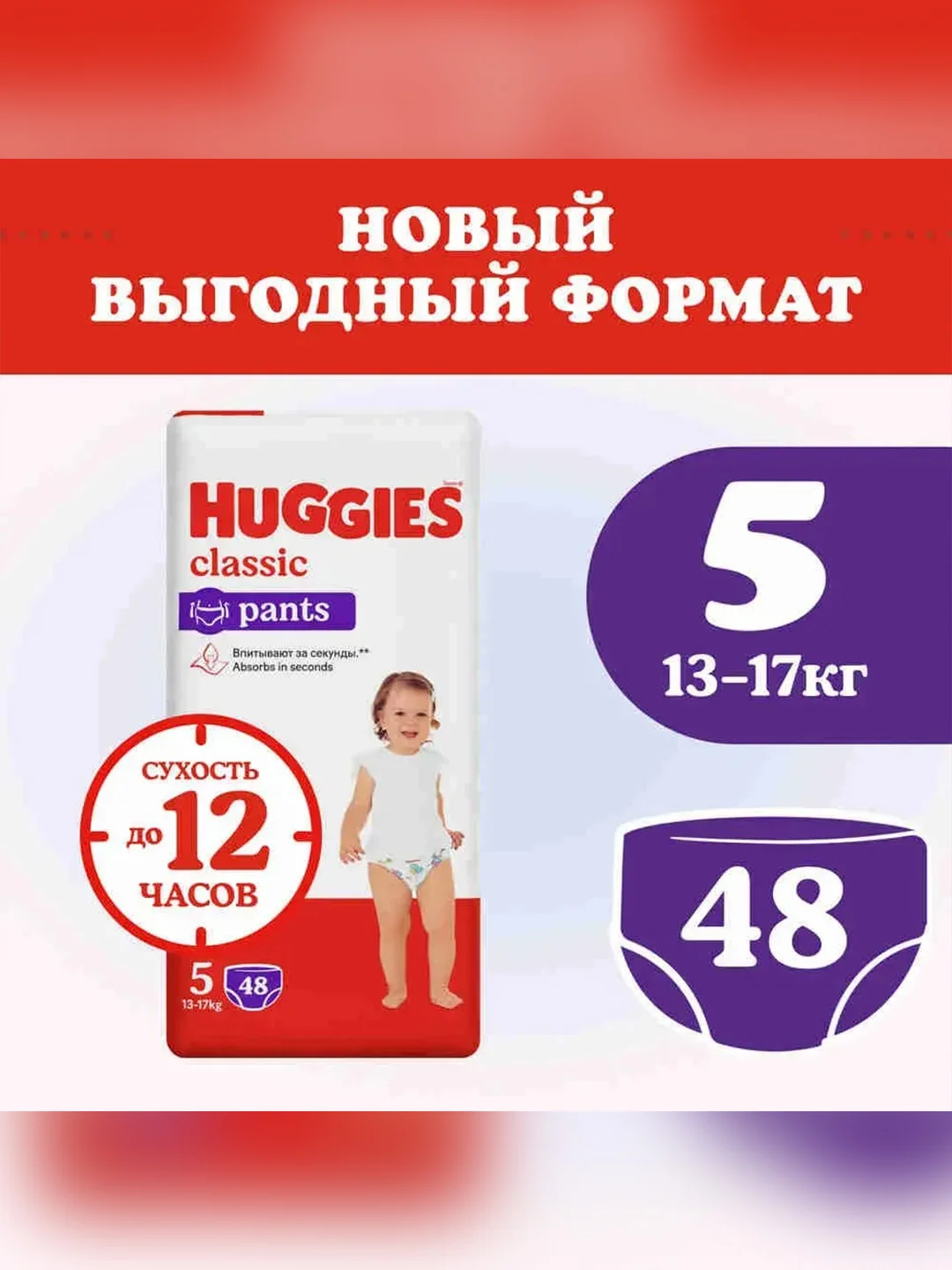 Подгузники трусики Huggies Classic, 13-17 кг, 5 размер, 48 штук