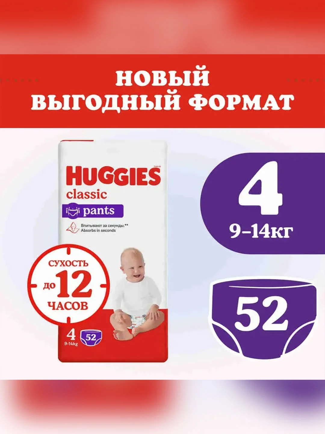 Подгузники трусики Huggies Classic, 9-14 кг, 4 размер, 52 штуки