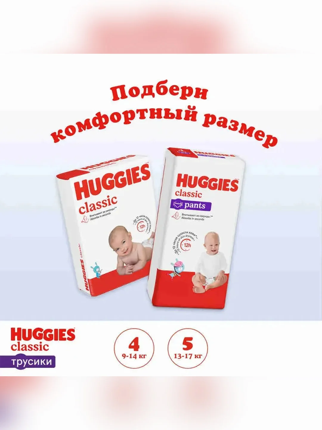 Подгузники трусики Huggies Classic, 9-14 кг, 4 размер, 52 штуки