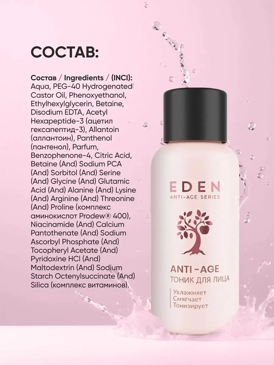 Тоник для лица увлажняющий, антивозрастной c аргирелином EDEN Anti-age 30 мл