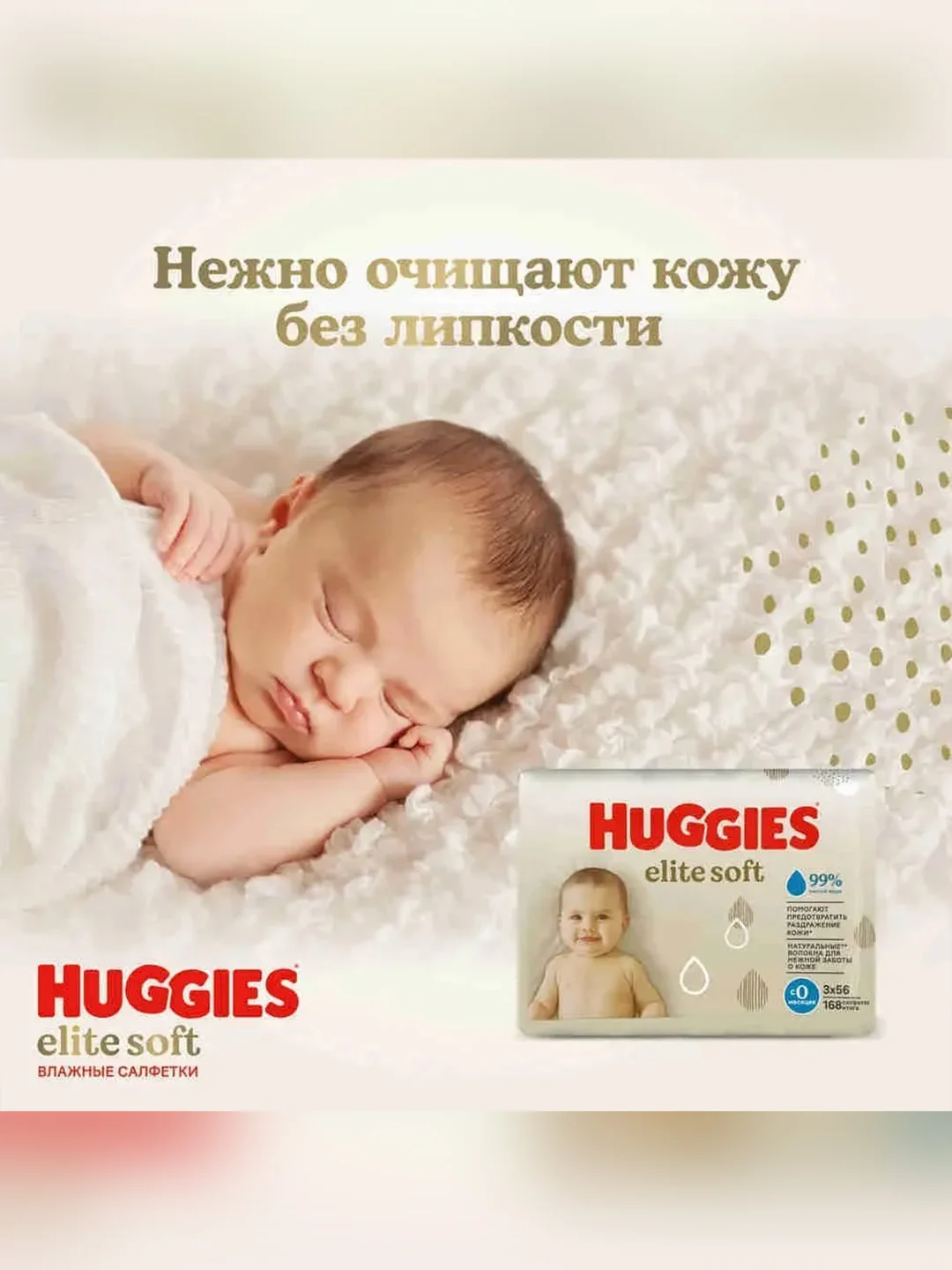 Влажные салфетки Huggies Elite Soft, для новорожденных, 168 штук