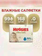 Влажные салфетки Huggies Elite Soft, для новорожденных, 168 штук