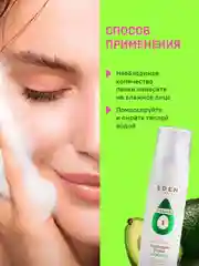 EDEN Пенка для умывания,очищающая, c экстрактом авокадо и молочной кислотой 150 мл