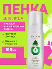 EDEN Пенка для умывания,очищающая, c экстрактом авокадо и молочной кислотой 150 мл