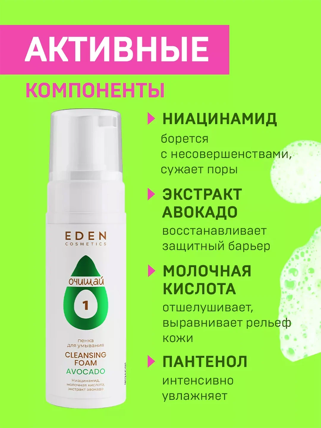 EDEN Пенка для умывания,очищающая, c экстрактом авокадо и молочной кислотой 150 мл