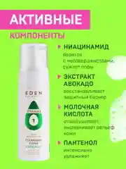 EDEN Пенка для умывания,очищающая, c экстрактом авокадо и молочной кислотой 150 мл