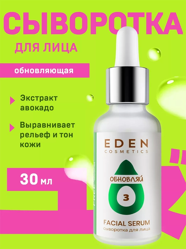 EDEN AVOCADO Сыворотка для лица  с экстрактом авокадо и гликолевой кислотой 30 мл