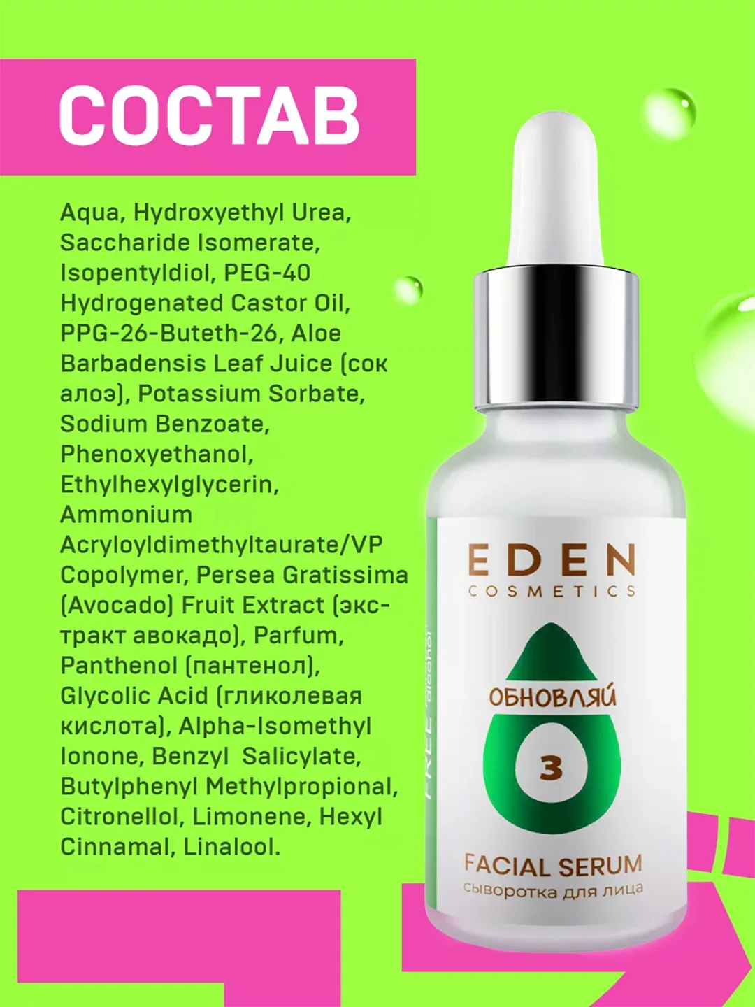 EDEN AVOCADO Сыворотка для лица  с экстрактом авокадо и гликолевой кислотой 30 мл